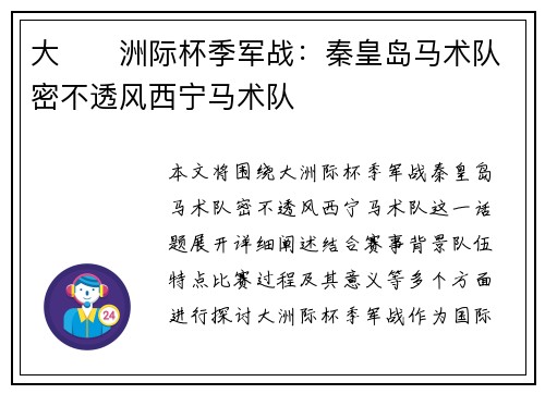 大��洲际杯季军战：秦皇岛马术队密不透风西宁马术队