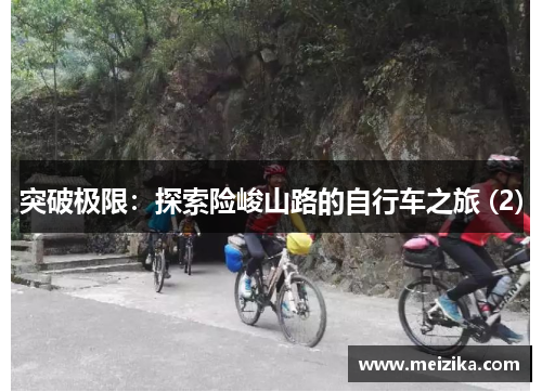 突破极限：探索险峻山路的自行车之旅 (2)